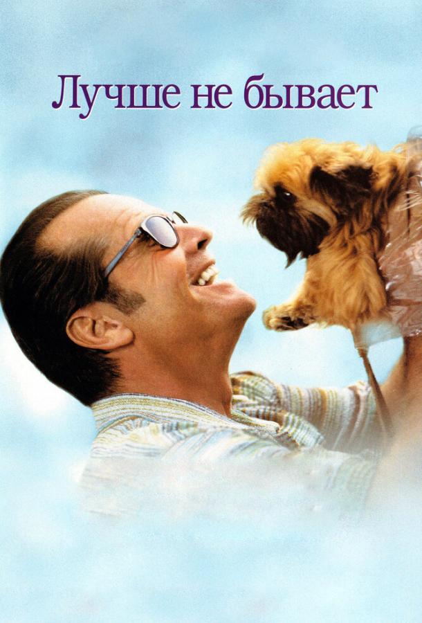 Фильм Лучше не бывает (1997) смотреть онлайн в хорошем качестве